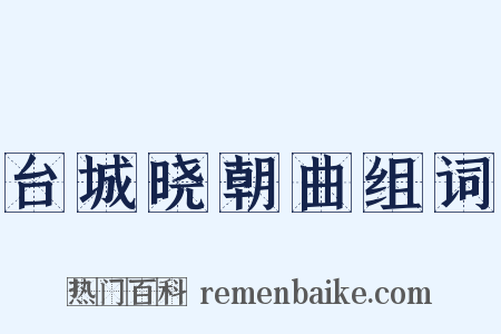 台城晓朝曲组词是什么意思的图片